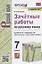 Зачетные работы по русскому языку. 7 класс — 2884988 — 1