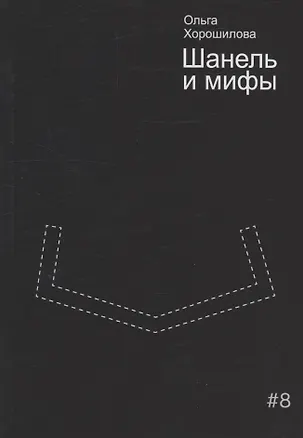 Книга Шанель и мифы (Ольга Хорошилова)