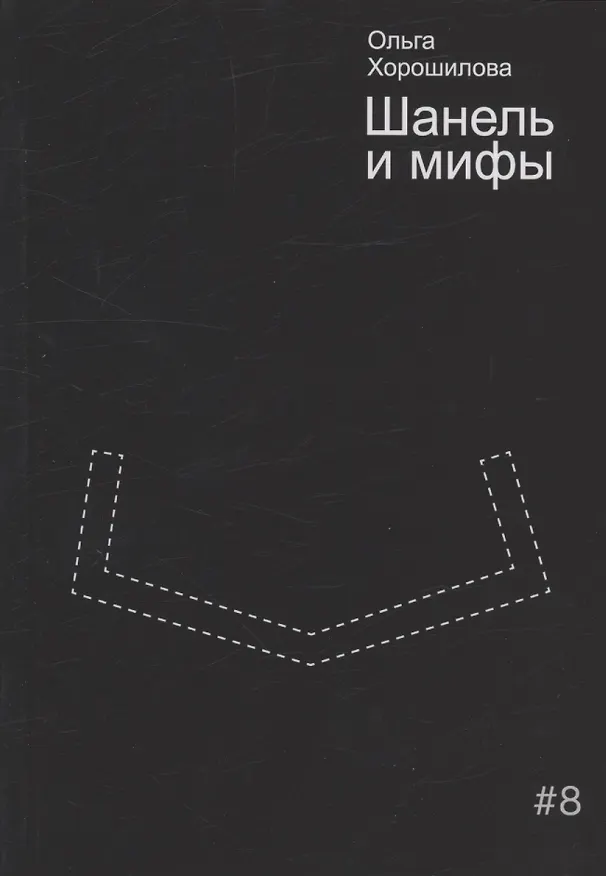 Книга Шанель и мифы (Ольга Хорошилова) — 1