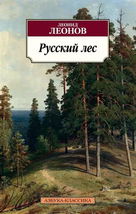 Русский лес — 2593106 — 1