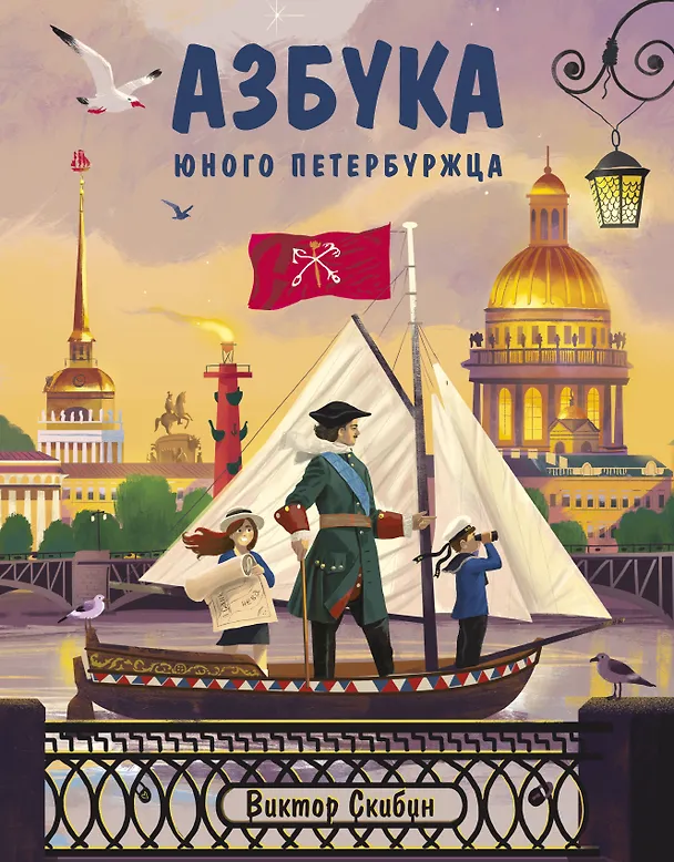 Книга Азбука юного петербуржца (Виктор Скибин) — 1