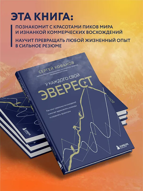Книга У каждого свой Эверест. Как опыт реальных восхождений помогает вдохновлять команды и управлять проектами (Сергей Кофанов) — 10