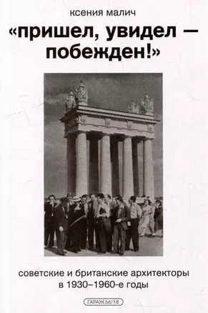 "Пришел, увидел - побежден!". Советские и британские архитекторы в 1930-1960-е годы — 3047676 — 1