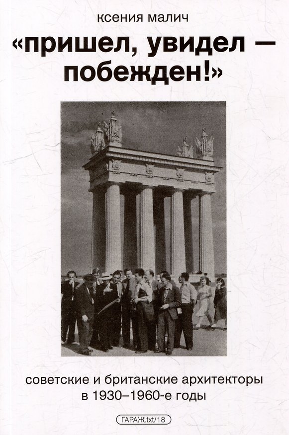 Книга "Пришел, увидел - побежден!". Советские и британские архитекторы в 1930-1960-е годы () — 1