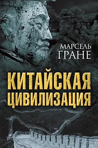 Китайская цивилизация