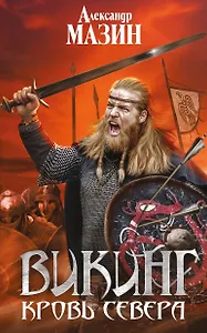 Викинг. Кровь Севера