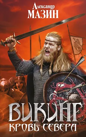 Книга Викинг. Кровь Севера (Александр Мазин)