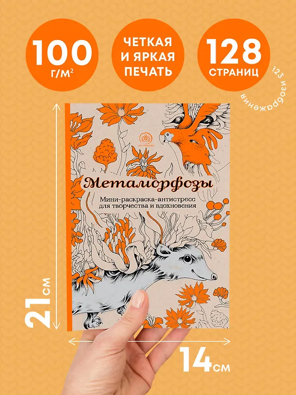 Книга Метаморфозы. Мини-раскраска-антистресс для творчества и вдохновения. () — 6