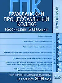 Гражданский процессуальный кодекс Российской Федерации на 1 октября 2008 года