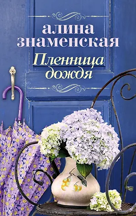 Книга Пленница дождя (Алина Знаменская)