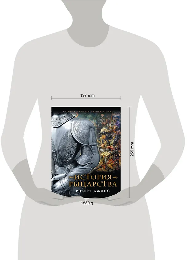 Книга История Рыцарства (Роберт Джонс) — 4