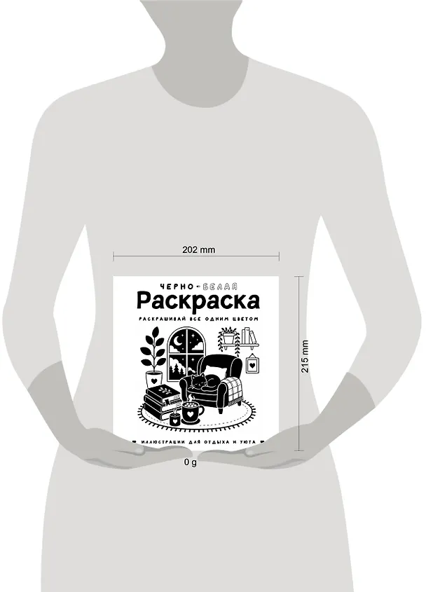 Книга Черно-белая раскраска. Раскрась все одним цветом (София Жемчуг) — 4