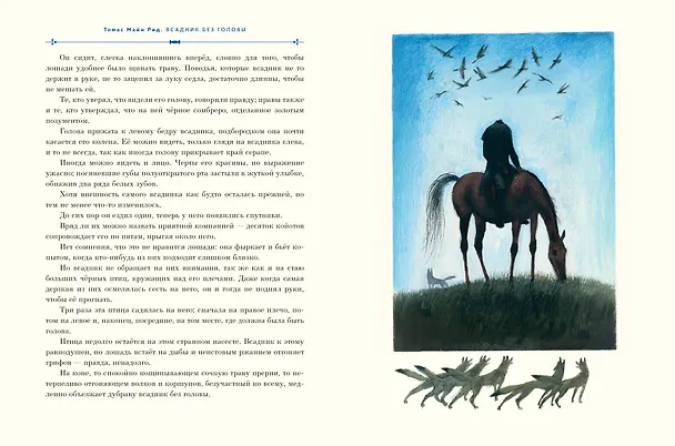 Книга Всадник без головы (ил. Н. Устинова) (Томас Рид) — 5