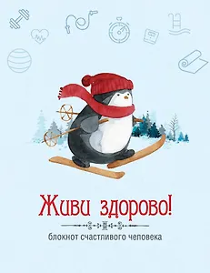 Живи здорово! Блокнот счастливого человека (Пингвин)