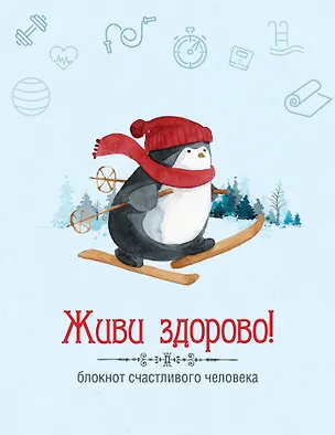 Живи здорово! Блокнот счастливого человека (Пингвин) 321925