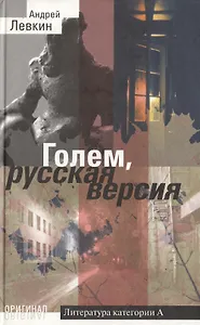 Голем Русская версия (Оригинал). Левкин А. (Олма)