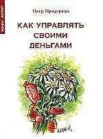 Как управлять своими деньгами