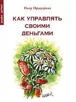 Как управлять своими деньгами — 2203608 — 1