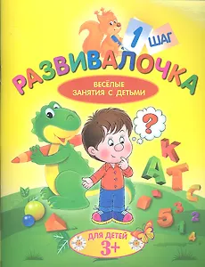 Развивалочка. Шаг 1. Для детей 3+