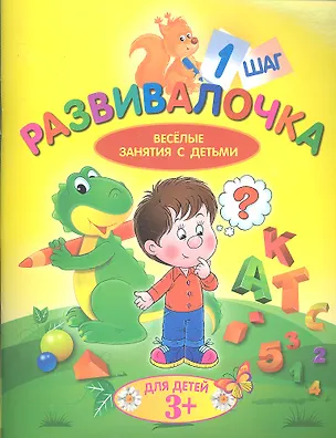 Книга Развивалочка. Шаг 1. Для детей 3+ ()