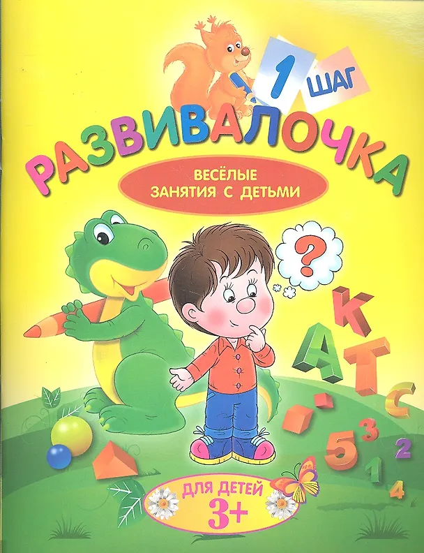 Книга Развивалочка. Шаг 1. Для детей 3+ () — 1
