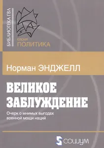 Великое заблуждение Очерк о мнимых выгодах военной мощи наций (мБиблГВЛ) Энджелл