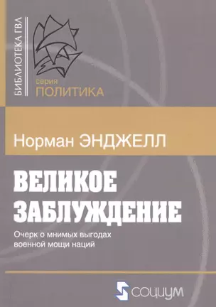 Великое заблуждение Очерк о мнимых выгодах военной мощи наций (мБиблГВЛ) Энджелл — 2569233 — 1