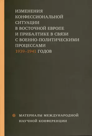 Изменения конфессиональной ситуации в Восточной Европе и Прибалтике в связи с военно-политическими процессами 1939-1941 годов — 2979063 — 1