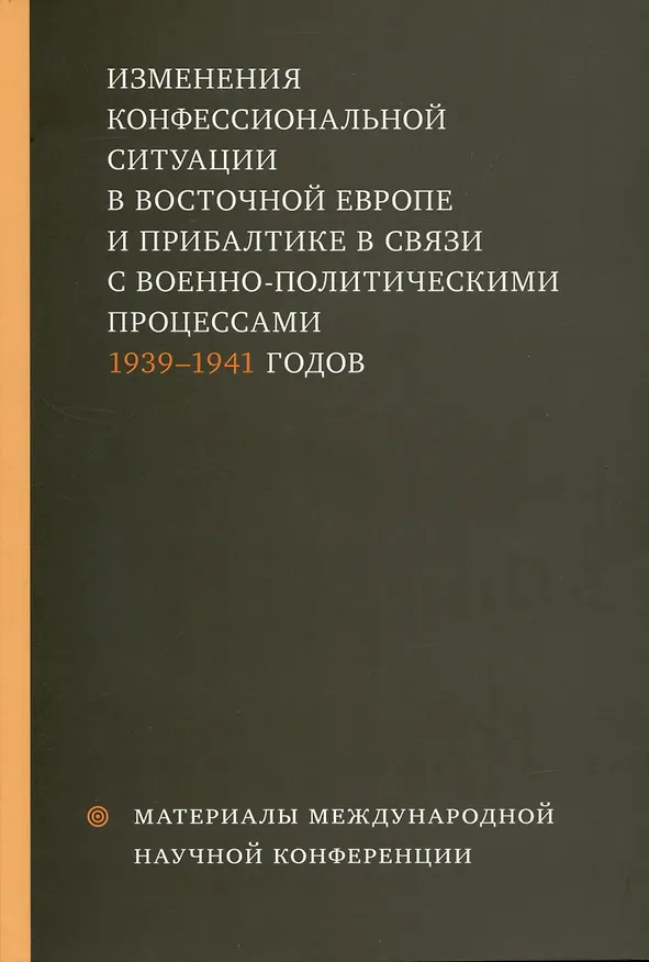 Книга Изменения конфессиональной ситуации в Восточной Европе и Прибалтике в связи с военно-политическими процессами 1939-1941 годов () — 1