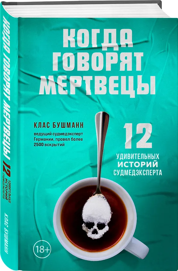 Книга Когда говорят мертвецы. 12 удивительных историй судмедэксперта (Клаас Бушманн) — 5
