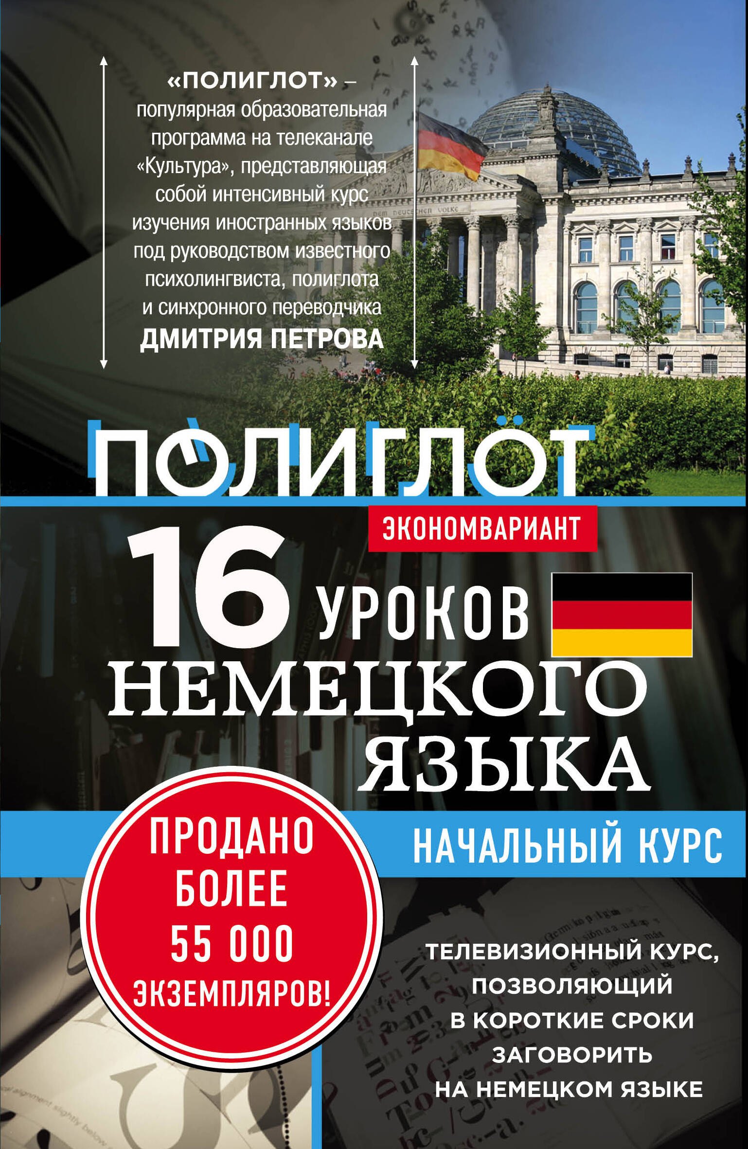 

16 уроков Немецкого языка. Начальный курс.