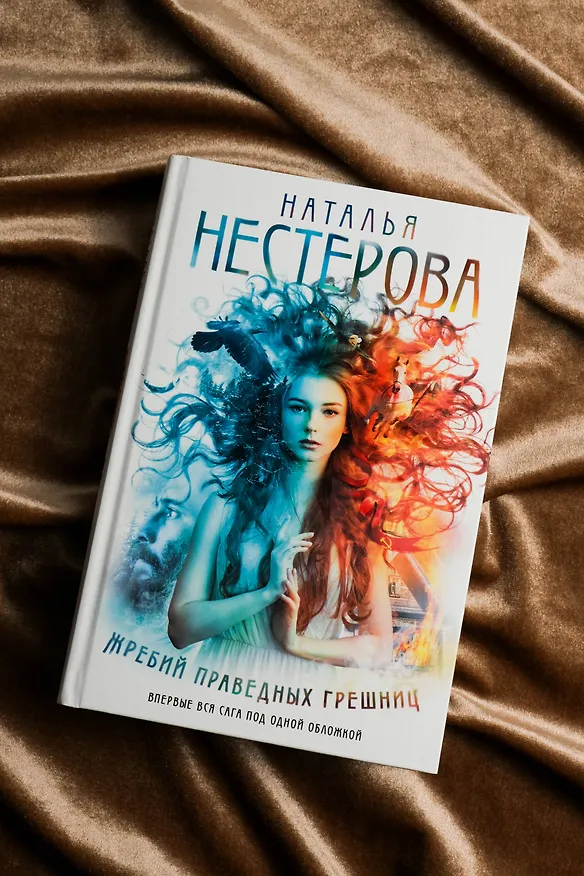 Книга Жребий праведных грешниц (кн. 1-4) (Наталья Нестерова) — 8