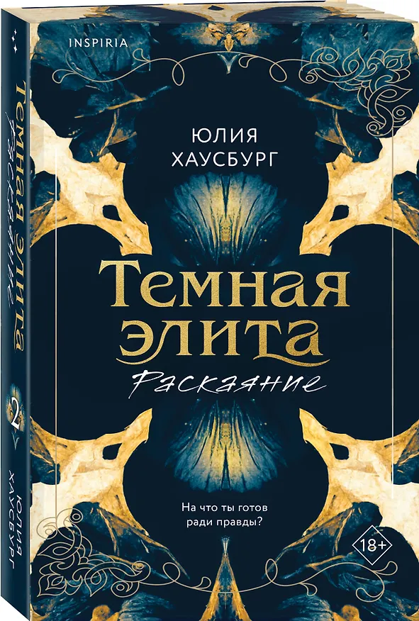Книга Темная элита. Раскаяние (Юлия Хаусбург) — 5