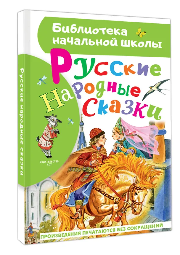 Книга Русские народные сказки (Константин Ушинский, Александр Афанасьев, Алексей Толстой) — 4