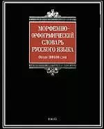 Морфемно-орфографический словарь русского языка — 2179944 — 1