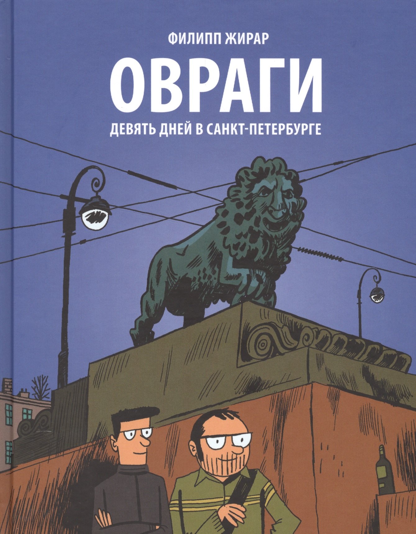 

Овраги. Девять дней в Санкт-Петербурге. Перевод с французского Анны Зайцевой