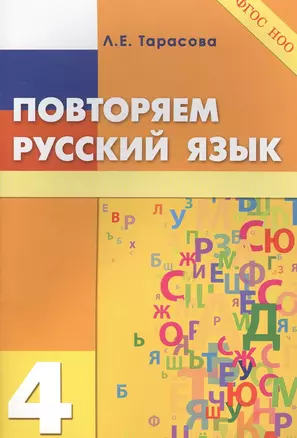 Повторяем русский язык на каникулах. 4 класс — 2556791 — 1