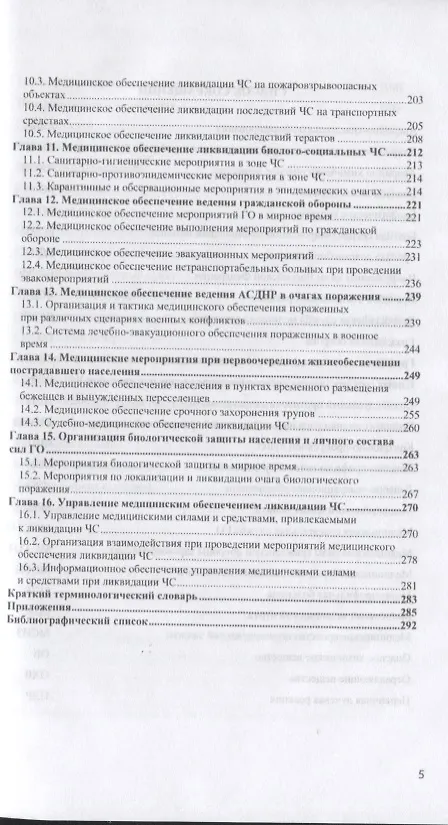 Книга Медицинское обеспечение ликвидации чрезвычайных ситуаций. Учебник (Алексей Лобанов) — 4