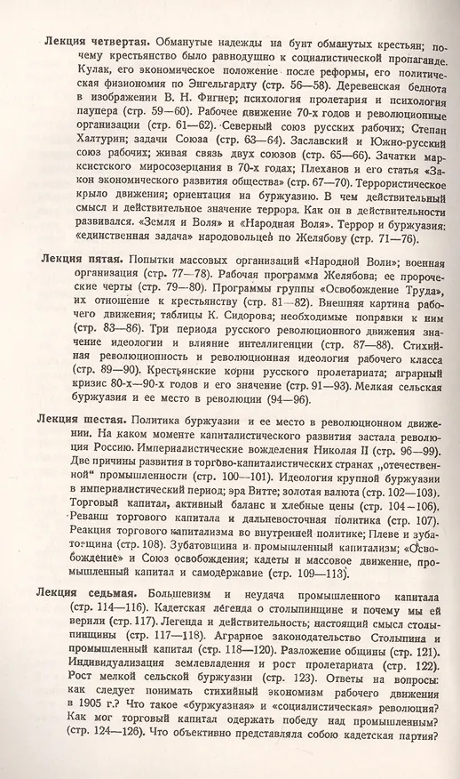 Книга Очерки по истории революционного движения в России XIX и XX вв. Лекции, читанные на курсах секретарей уездных комитетов РКП(б) зимою 1923/24 г. (М. Покровский) — 3