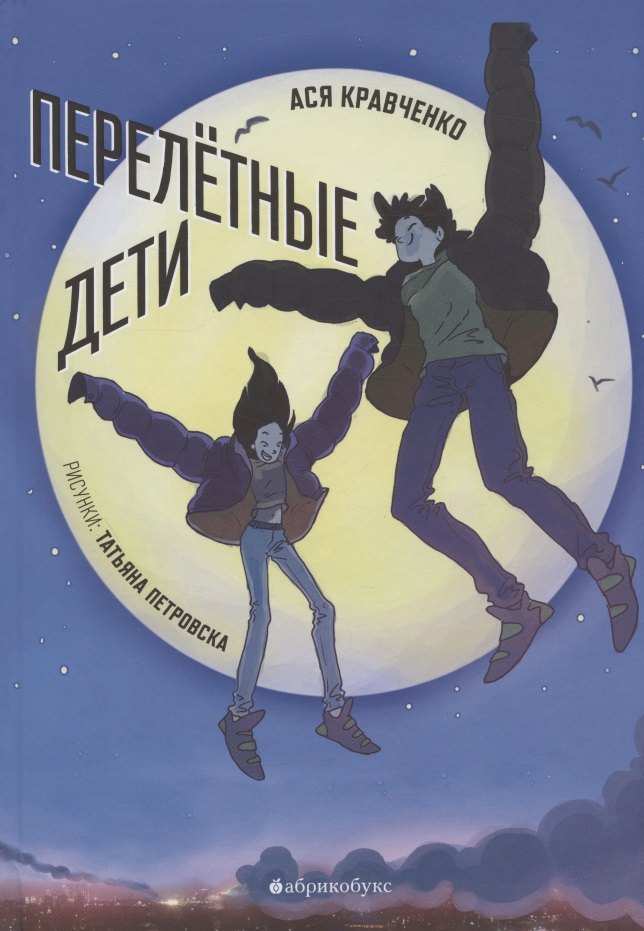 

Перелётные дети