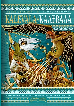 Книга Калевала = Kalevala (Элиас Лённрот)