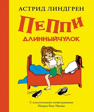 Книга Пеппи Длинныйчулок ( илл. Ингрид Ньюман) (Астрид Линдгрен)
