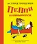 Пеппи Длинныйчулок ( илл. Ингрид Ньюман) — 2657361 — 1
