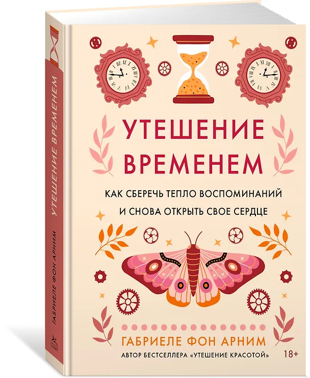 Книга Утешение временем. Как сберечь тепло воспоминаний и снова открыть свое сердце (Габриэль фон Арним) — 4