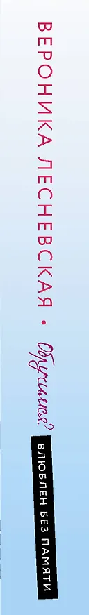 Книга Обручимся? Влюблен без памяти (Вероника Лесневская) — 4
