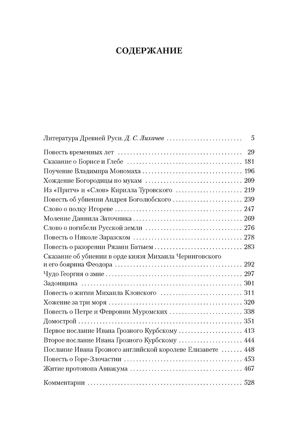 Книга Повесть временных лет. Сокровища древнерусской литературы () — 9