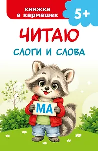 Читаю слоги и слова