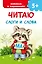 Читаю слоги и слова — 3176952 — 1