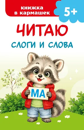Книга Читаю слоги и слова ()