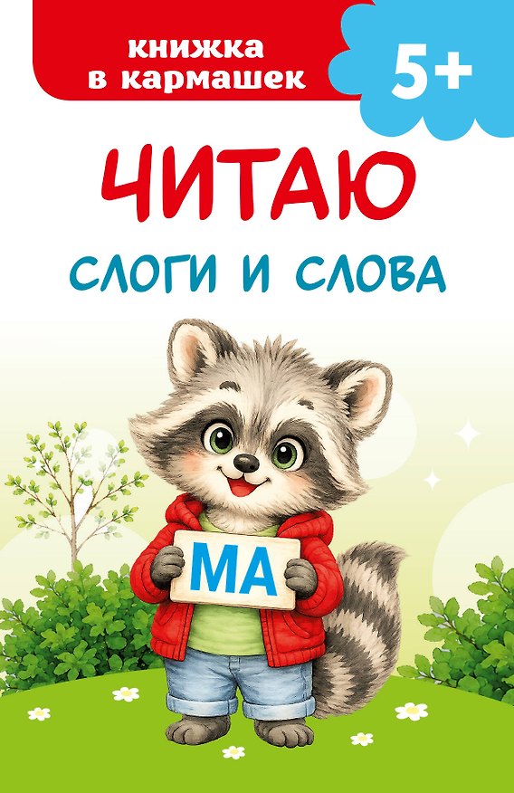 Книга Читаю слоги и слова () — 1
